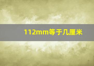 112mm等于几厘米