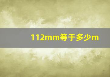 112mm等于多少m