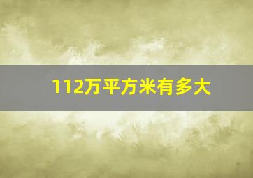 112万平方米有多大