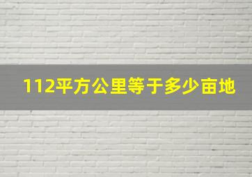 112平方公里等于多少亩地