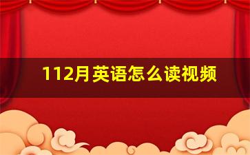 112月英语怎么读视频