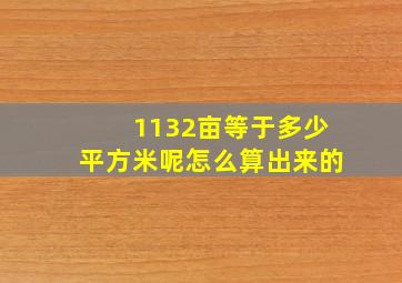 1132亩等于多少平方米呢怎么算出来的