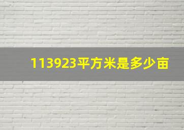 113923平方米是多少亩