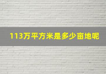 113万平方米是多少亩地呢