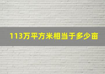 113万平方米相当于多少亩