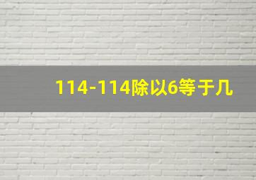 114-114除以6等于几