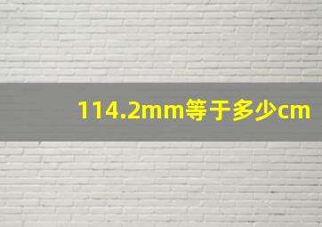 114.2mm等于多少cm