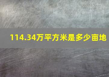 114.34万平方米是多少亩地