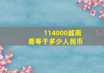 114000越南盾等于多少人民币