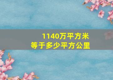 1140万平方米等于多少平方公里