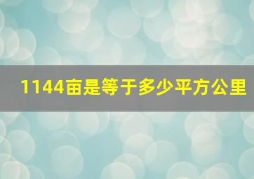 1144亩是等于多少平方公里