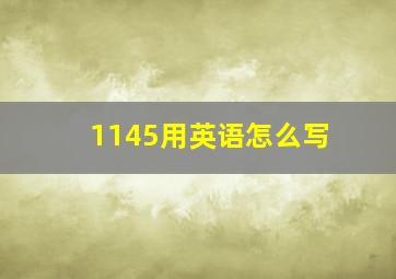 1145用英语怎么写