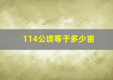 114公顷等于多少亩