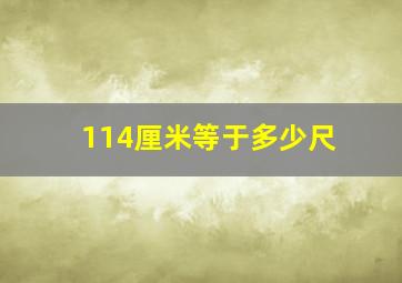 114厘米等于多少尺