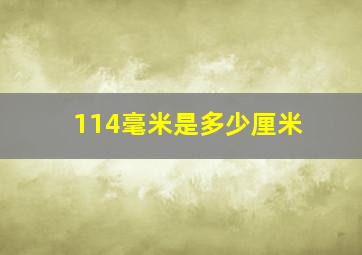 114毫米是多少厘米