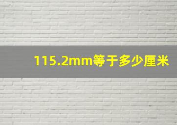 115.2mm等于多少厘米