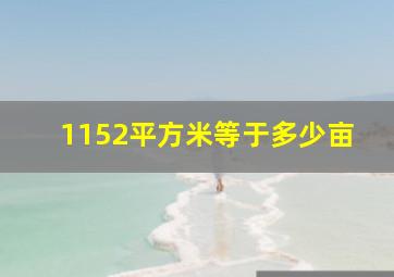 1152平方米等于多少亩