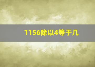 1156除以4等于几