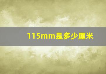 115mm是多少厘米