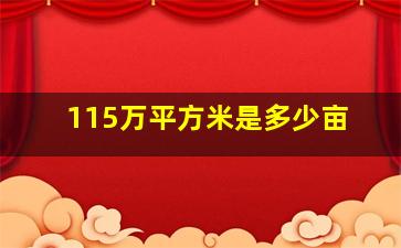 115万平方米是多少亩