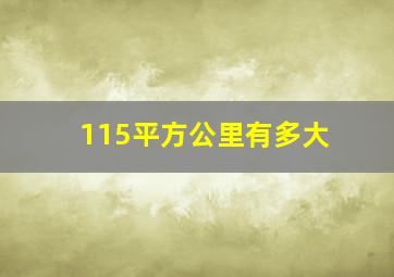 115平方公里有多大