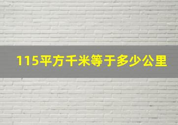 115平方千米等于多少公里