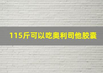 115斤可以吃奥利司他胶囊