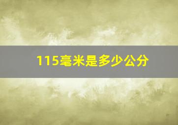 115毫米是多少公分