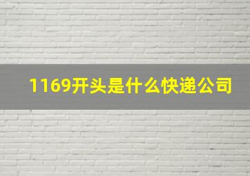 1169开头是什么快递公司