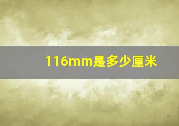 116mm是多少厘米