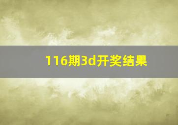 116期3d开奖结果