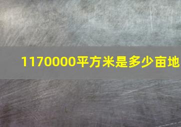 1170000平方米是多少亩地