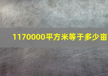 1170000平方米等于多少亩