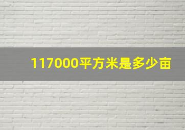 117000平方米是多少亩