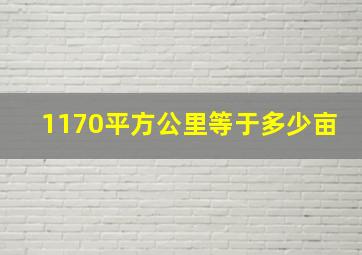 1170平方公里等于多少亩