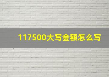 117500大写金额怎么写