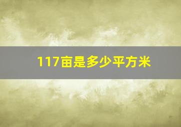 117亩是多少平方米