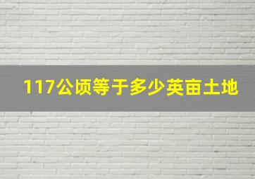 117公顷等于多少英亩土地