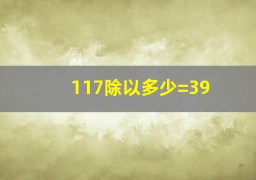 117除以多少=39