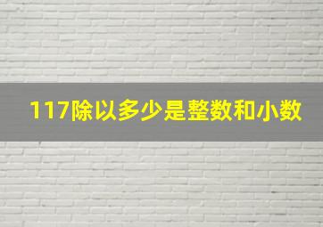 117除以多少是整数和小数