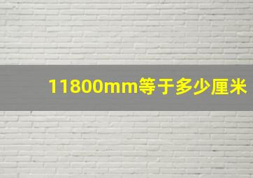 11800mm等于多少厘米