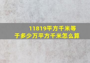 11819平方千米等于多少万平方千米怎么算