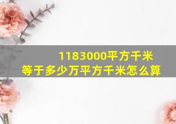 1183000平方千米等于多少万平方千米怎么算