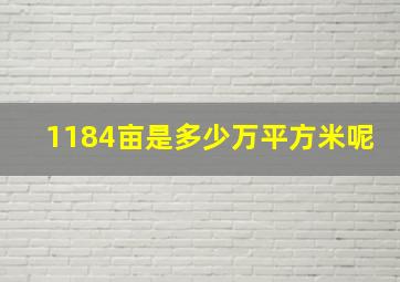 1184亩是多少万平方米呢