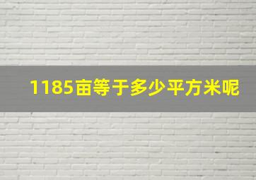 1185亩等于多少平方米呢