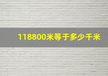 118800米等于多少千米