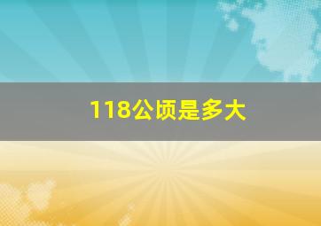 118公顷是多大