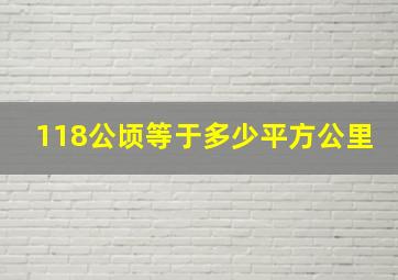 118公顷等于多少平方公里