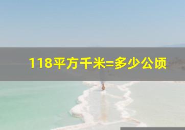 118平方千米=多少公顷