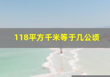 118平方千米等于几公顷